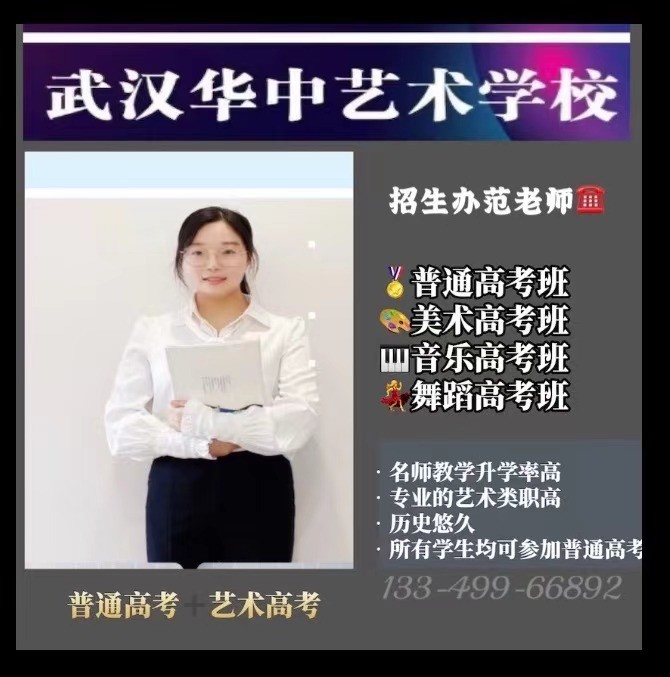 专注艺术教育已37年,是武汉市教育局批准成立的一所全日制艺术类职业