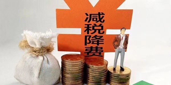 减税降费政策问答!有关增值税的12个问题请查收