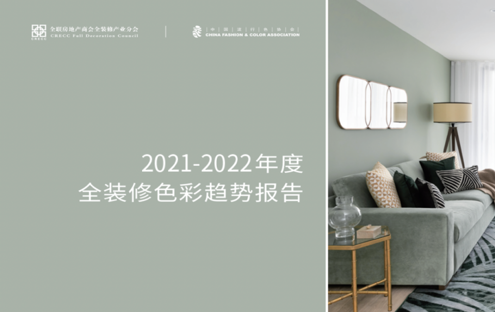 2021-2022全装修色彩趋势报告权威发布