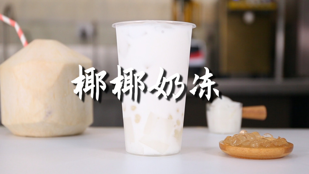 椰椰奶冻的做法,【暴小兔茶饮】免费奶茶教程