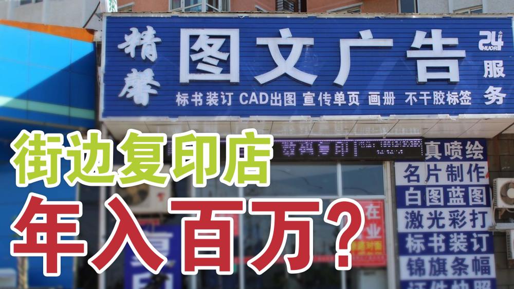 街边的广告图文店年入百万—老板:靠这个我都赚翻了