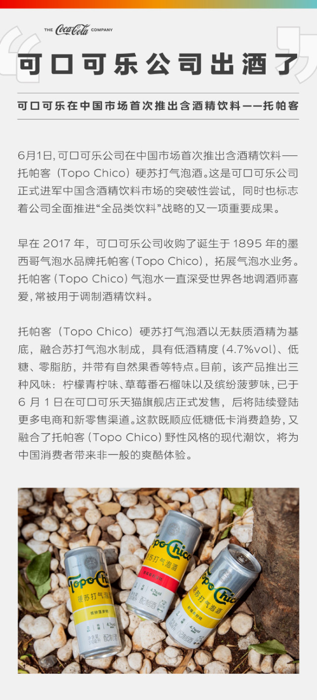 可口可乐中国首款酒精饮料topo chico上市