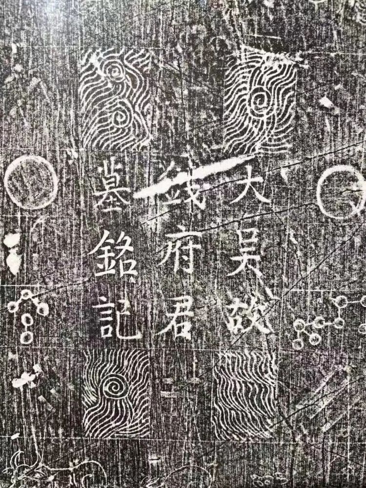 钱氏吴越碑拓展展记丨大吴故钱府君墓铭记解读