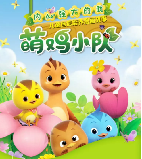 《萌鸡小队3》
