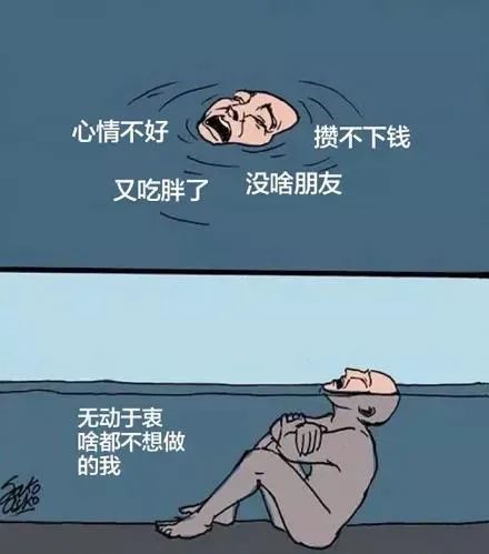 人生悖论:因为心情不好所以啥都不想做,因为啥都没做所以心情不好.