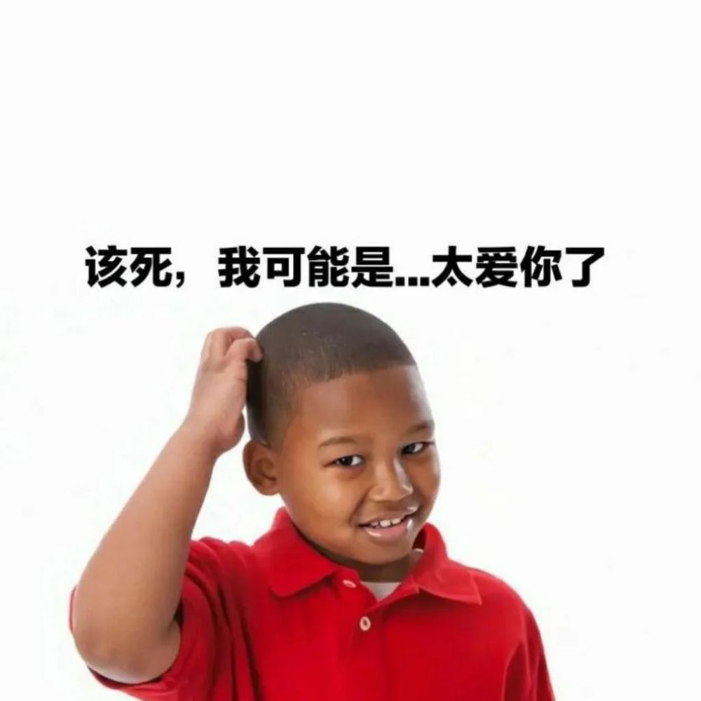 表情包 | 该死,我可能是…太爱你了