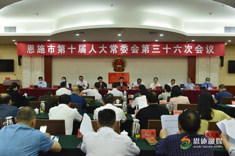 恩施市第十届人大常委会第三十六次会议召开