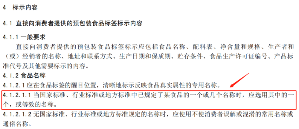 食品名称标示(来源:gb 7718-2011《食品安全国家标准 预包装食品标签