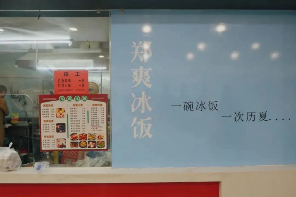 炎热夏夜,「郑爽冰饭」的招牌并不显眼,店如其名,凉意明显.