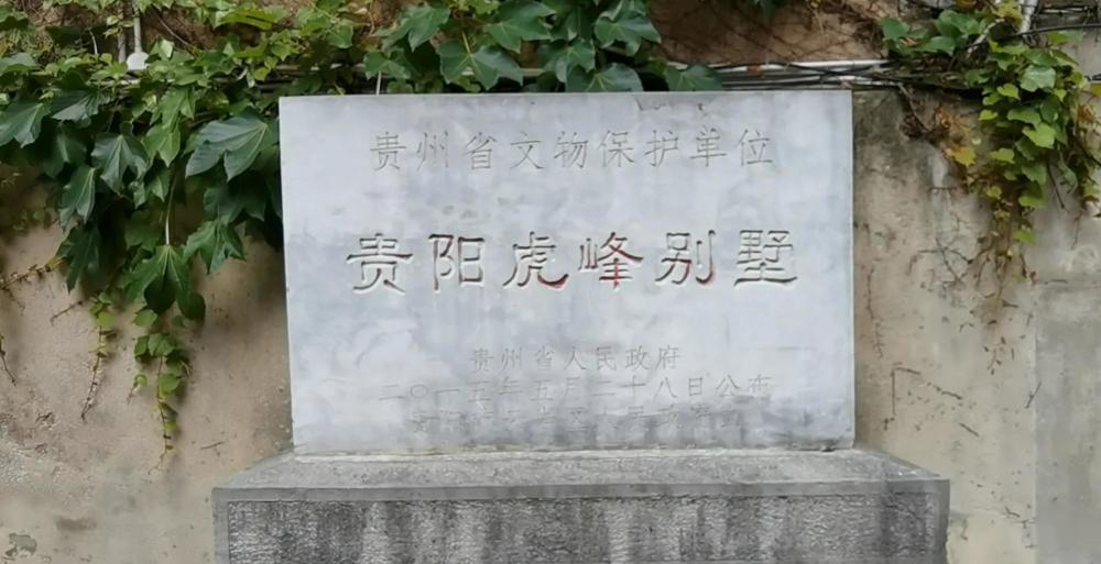 贵阳王家烈公馆三层洋楼完美保存,现名为虎峰别墅