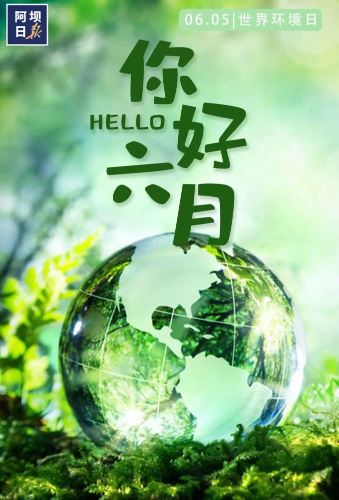 六月你好,童年你好!