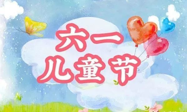 六一儿童节祝福语微信大全,2021最新版朋友圈儿童节祝福语图片