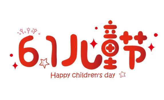 六一儿童节祝福语微信大全,2021最新版朋友圈儿童节祝福语图片