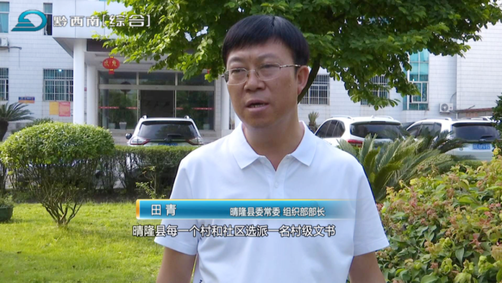 晴隆县委常委,组织部部长 田青:晴隆县每一个村和社区选派一名村级