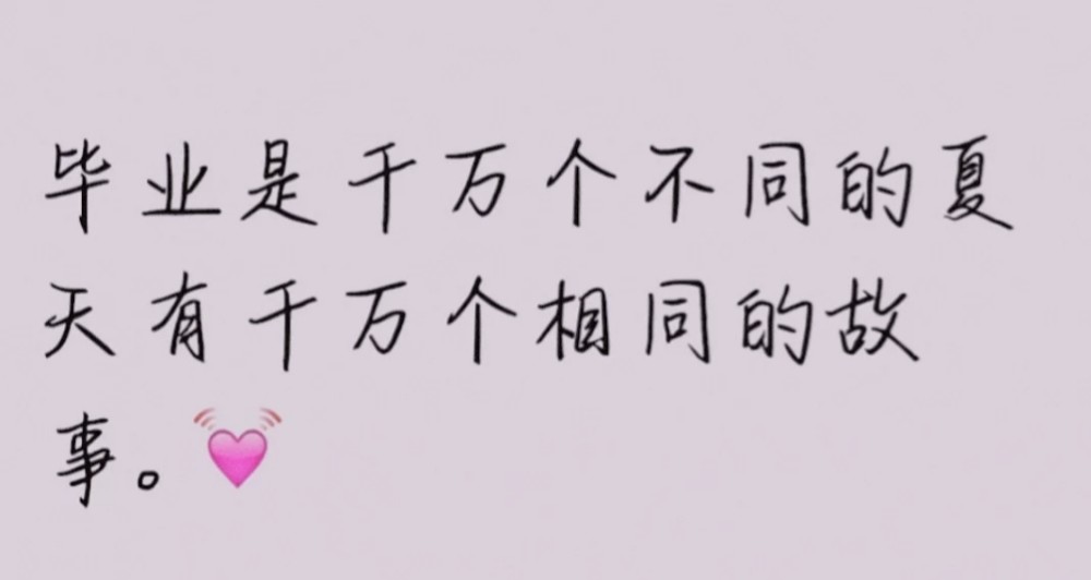 "校园毕业文案|我们相遇在夏季,终究也离别在夏季!