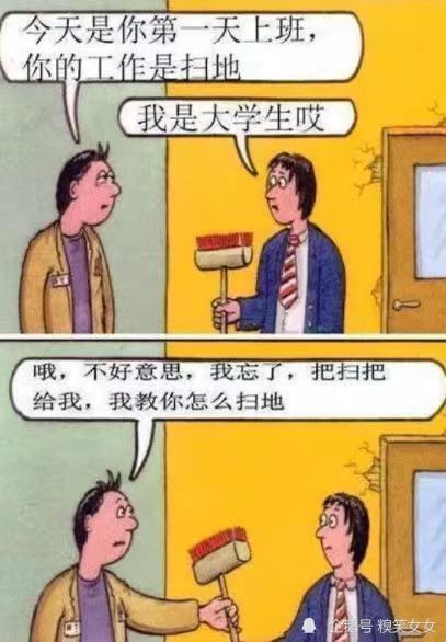 搞笑趣图:今天是你第一天上班,你的工作是扫地,我是大学生哎