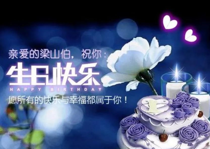 生日祝福语 简短独特:让人眼前一亮的生日祝福说说