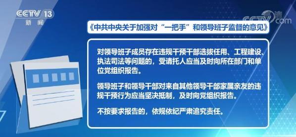 加强对一把手和领导班子监督隐瞒不报当老好人要连带追究责任