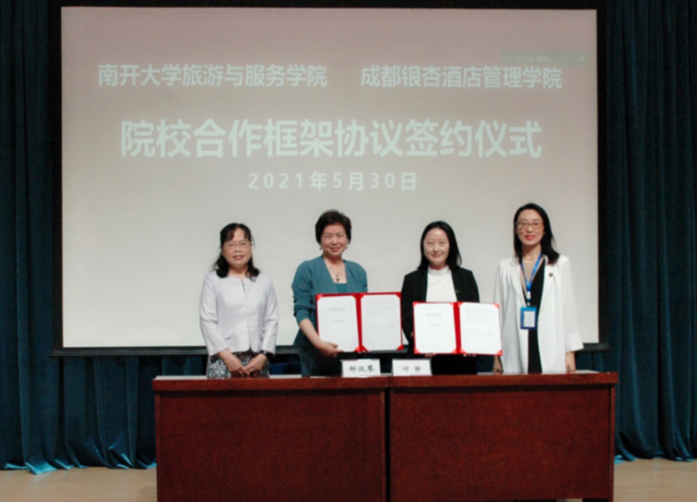 全国见证!成都银杏酒店管理学院牵手南开大学,共促国际文化与旅游发展