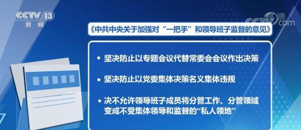 加强对"一把手"和领导班子监督 做实同级监督强化权力制约 隐瞒不报