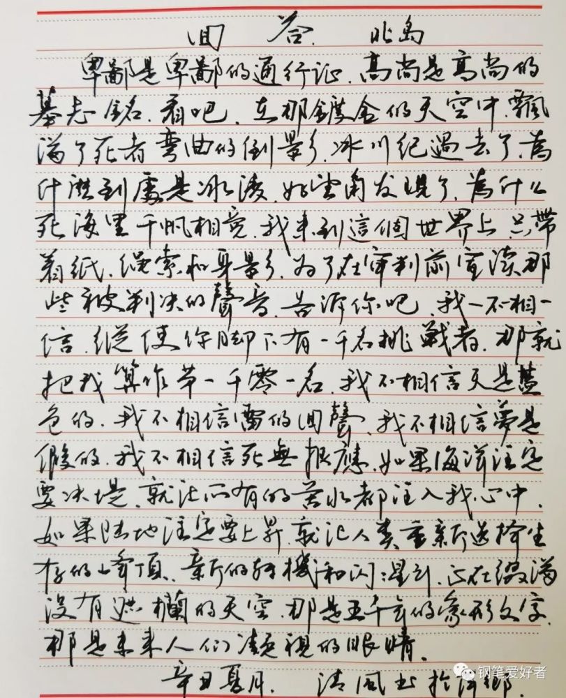 练字是不是要用美工笔才好?北岛诗歌《回答》钢笔字练字打卡作业欣赏