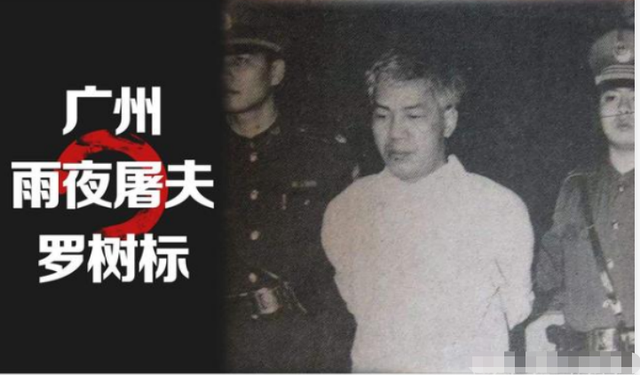 90年代广州雨夜屠夫案纪实18人被害1994年凶手被判死刑