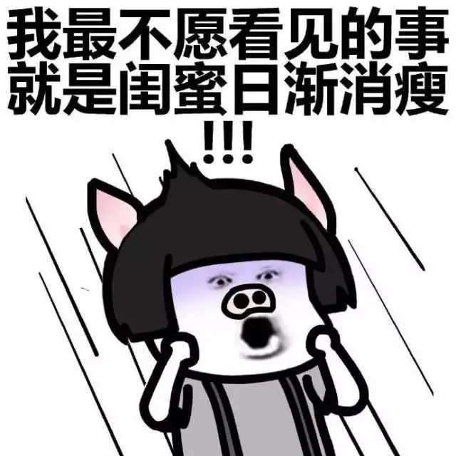 表情包:我是不会让闺蜜日渐消瘦的!