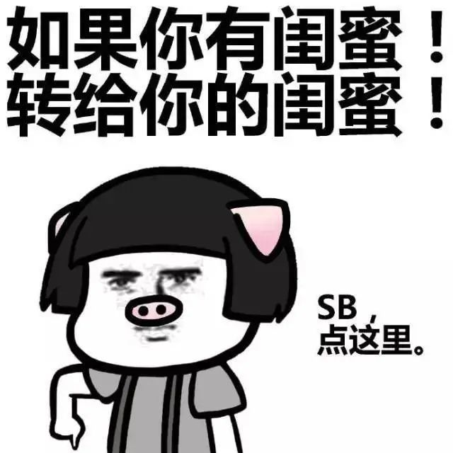 表情包:我是不会让闺蜜日渐消瘦的!