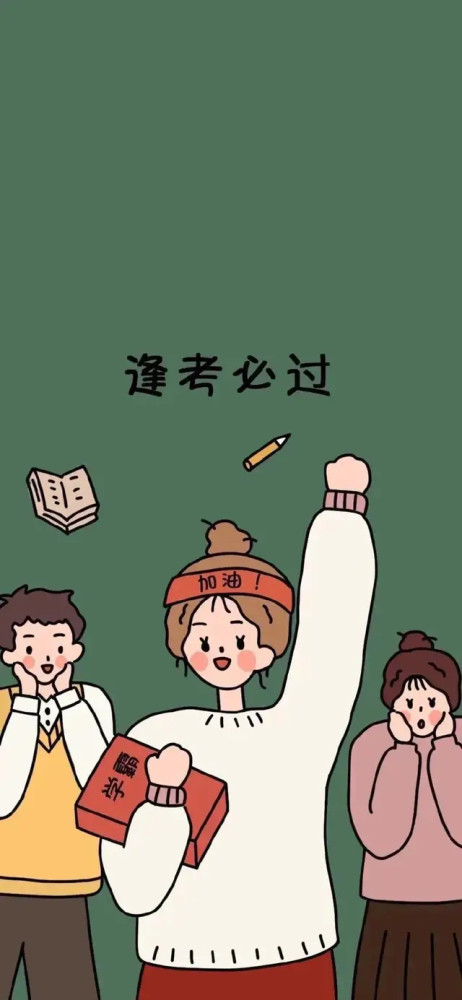 考试必过壁纸接下来的日子全力以赴吧