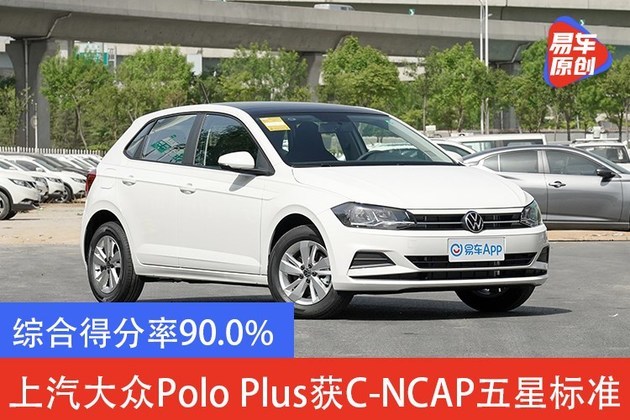 综合得分率90.0% 上汽大众polo plus获c-ncap五星标准