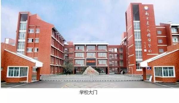 2021年5月28日,南京东山外国语学校发布小学部和初中部招生简章,小学