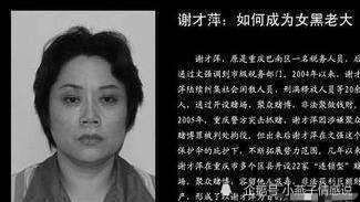 重庆"女黑老大"谢才萍的覆灭之路