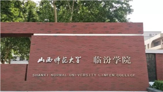 山西师范大学临汾学院