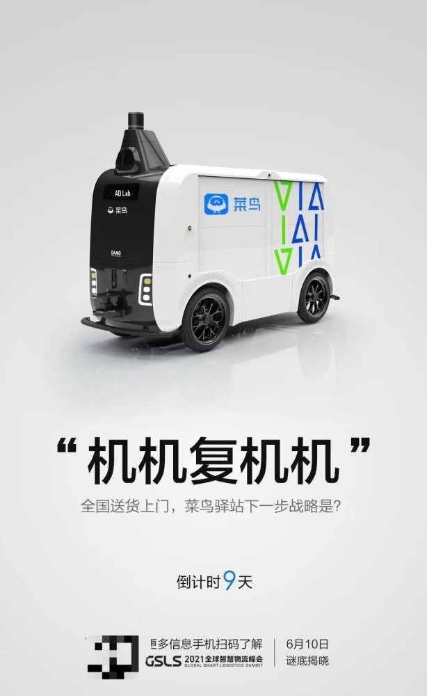 菜鸟驿站将推出全新的配送机器人 进一步发展无人配送