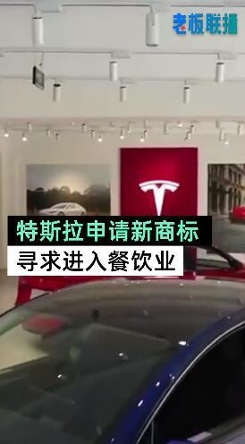特斯拉已申请3个餐饮商标
