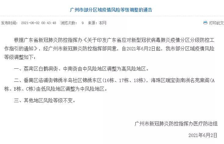 2日凌晨零点,广州卫健委发布"广州市部分区域疫情风险等级调整的通告"