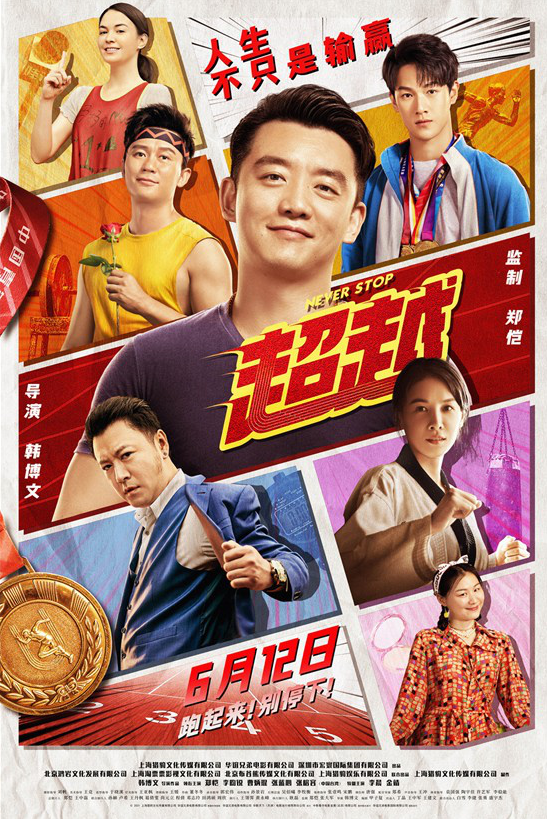 6月2日,电影《超越》发布终极预告及"无畏输赢"版海报,预告以郝超越