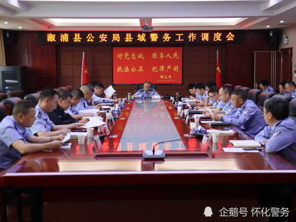 溆浦县公安局召开县域警务工作调度会