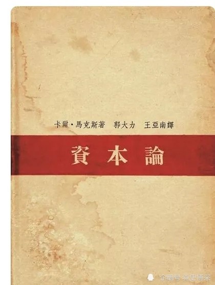 《资本论》被誉为"工人阶级的圣经",它是如何在白色恐怖下翻译出版的?