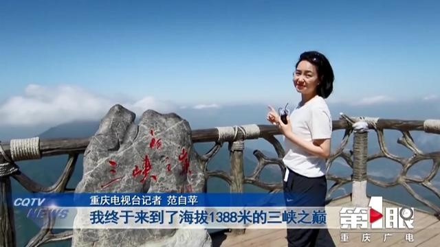 打卡巴渝美景:奉节三峡之巅