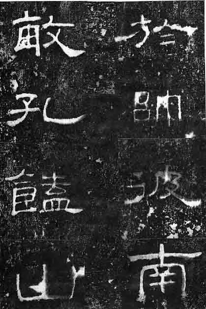 孔宙碑字帖高清大图,孔宙碑特点,孔宙碑赏析,孔宙碑艺术特色