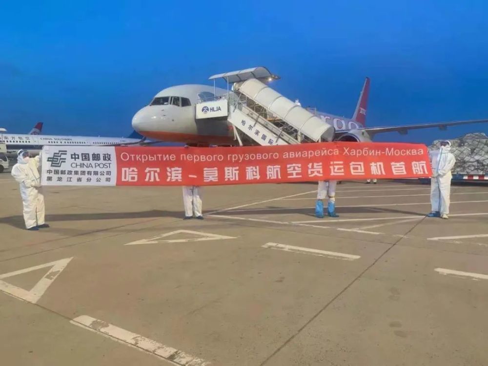 顺利首航!哈尔滨机场开通至莫斯科货运包机航线
