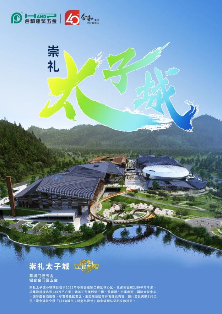 合和工程巡礼铂金级预认证文旅项目崇礼太子城小镇