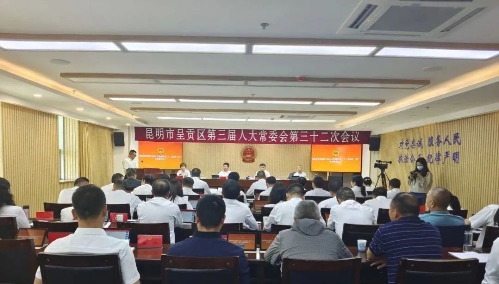 呈贡区第三届人大常委会第三十二次会议举行