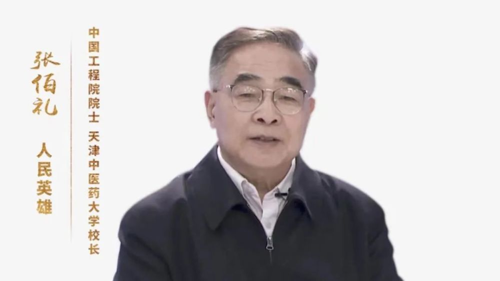 "人民英雄"张伯礼告诫年轻人:青春不是挥霍的筹码!