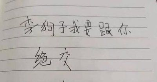 小学生撰写"绝交书"走红,正式程度堪比合同,网友:法律