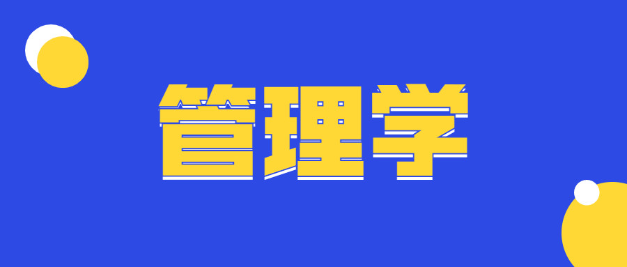 河南专升本《管理学》考试和教材分析