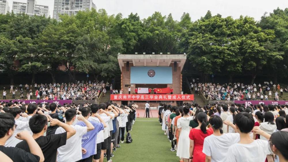 生如夏花 赋能未来|重庆南开中学举行高三毕业典礼暨成人仪式