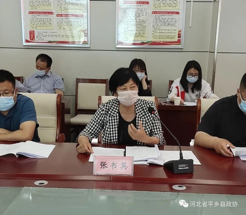平乡县政协召开九届二十三次常委会议