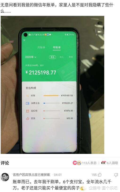 神评论:无意间看到我爸的微信年账单,家里人是不是对我隐瞒了些什么.
